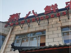 -蒸八鲜农家土菜(祝桥店)