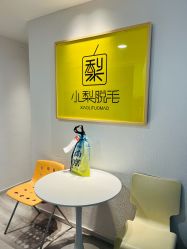 点击看大图 -小梨·OndaPro·专业脱毛连锁机构