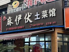 -麻伊伏土菜馆(朗州路店)