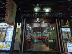 门面-南翔饭店