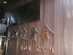 -奥力健身瑜伽普拉提馆(红宝路店)