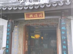门面-同得兴 Since·1995 传统苏式面馆(十全街店)