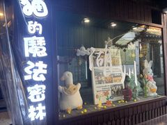 -猫的魔法密林(衣裳街店)