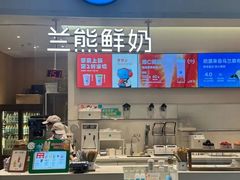 -兰熊鲜奶(颐堤港店)