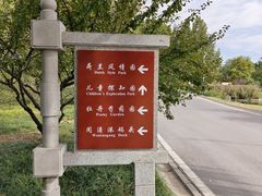 -石家庄市植物园