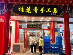 -桂花香手工面(鼓楼店)