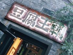 门面-品腐记·豆腐王朝(老门东总店)