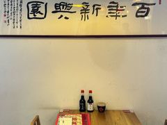 -新兴园饺子馆(北京百子湾店)