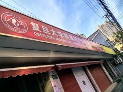 -复旦大学附属妇产科医院(黄浦院区)
