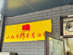 -小红车炸蛋葱油饼