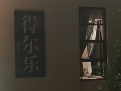 -得尔乐大酒店(南塘店)