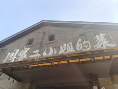 -周家二小姐的菜(西津渡店)