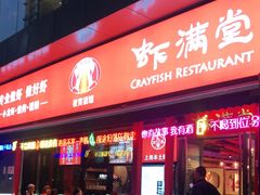 门面-虾满堂(瑞虹店)