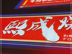 门面-熙成烧烤(白塔岭店)