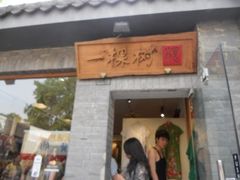 -一棵树(雨儿胡同)