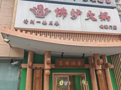 -沸炉重庆老火锅(军事博物馆店)