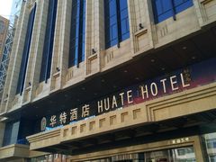 -哈尔滨中央大街华特酒店