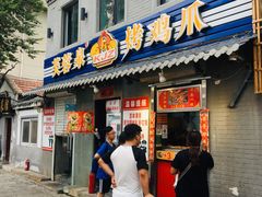 门面-芙蓉泉·烤鸡爪(芙蓉街店)