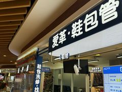 -爱革·洗衣改衣·洗鞋修鞋·洗包修包·奢侈品护理(宝地广场店)