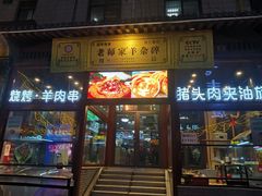 -老师家羊杂碎(延安总店)