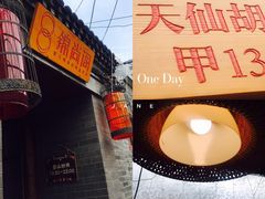 -锦尚阁烤鱼•天津菜(宣武门胡同店)