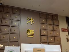 -沐善人家中医·推拿·理疗·三伏灸(会展中心店)