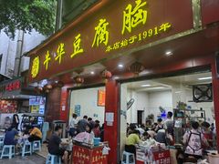 -代四孃牛华豆腐脑美味小食(总店)