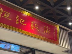 -恒记饭店(珠江路总店)
