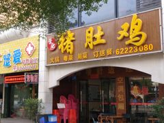 门面-叶记猪肚鸡(宝安椰林湾店)