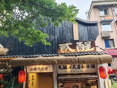 -贰醒·私房小院烧烤 (太古里店)