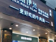 -丝路伊兰·兰州牛肉面(牛街总店)