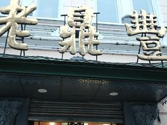 门面-老鼎丰(靖宇街总店)