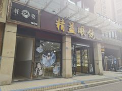 -精益眼镜(建三店)