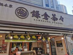 -鎌倉茶々(本店)