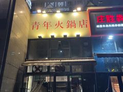 门面-周幺妹重庆老火锅(银泰城总店)