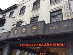 -叶受和(观前街店)