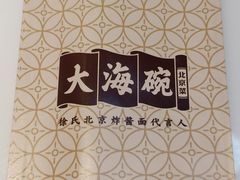 -大海碗·京菜炸酱面(雍和宫店)