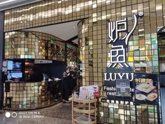 -炉鱼(无锡八佰伴中心店)
