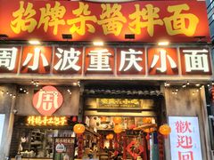 -周小波重庆小面·重庆名小吃(邹容路店)