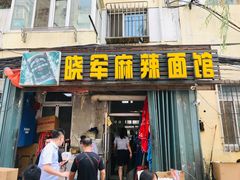 门面-晓军麻辣面馆