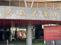 -合肥大剧院
