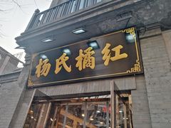 -杨氏橘红(前门大街店)