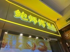 -鲍师傅糕点(国金街店)