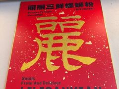 -丽丽三鲜螺蛳粉(田林路店)