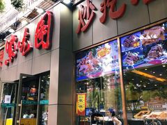 门面-紫光园(创始店)