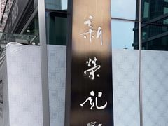 -新荣记(南京西路店)