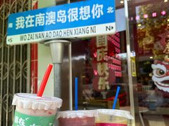 -南澳岛打卡果汁冰公司