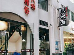门面-蒋六十八梯眼镜面(狮子坪店)