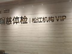 -瑞慈体检上海松江机构