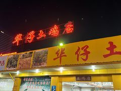门面-华仔土鸡店(创意产业园店)